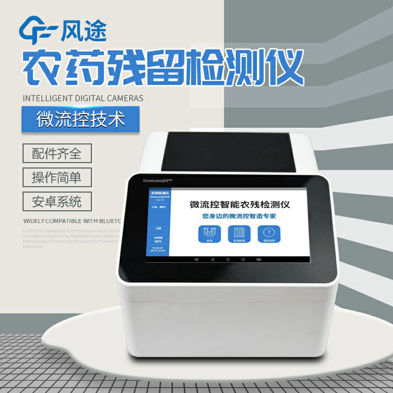 全自動農藥殘留快速檢測儀哪里買？咨詢風途科技