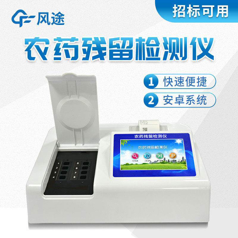 風途牌農藥殘留檢測儀有什么好的？