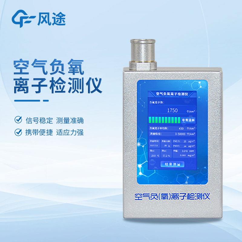 多功能環境負氧離子檢測儀