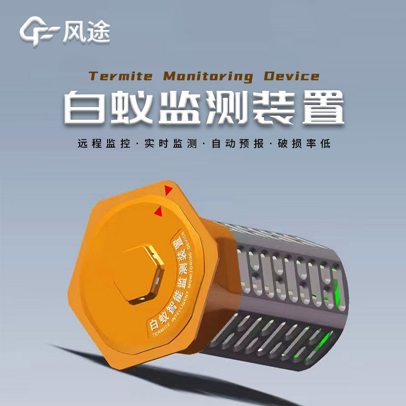 白蟻監(jiān)測(cè)系統(tǒng)，建筑水利地埋型