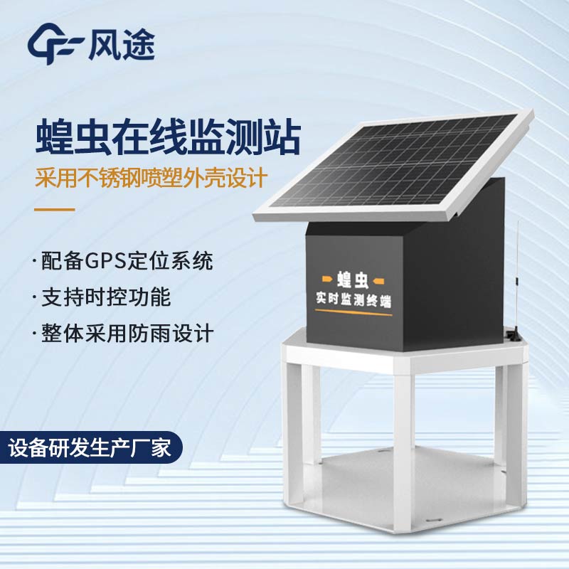 蝗蟲在線監測站性能介紹